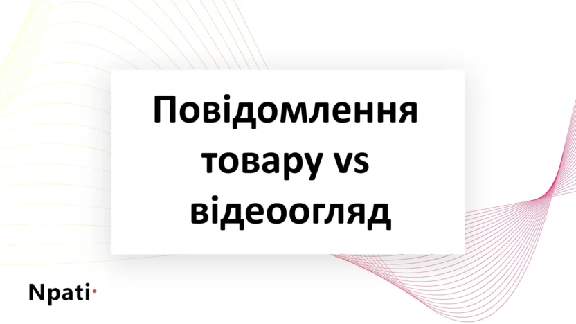 повідомлення-товару-vs-відеоогляд