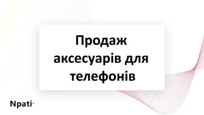 продажу-аксесуарів-для-телефонів
