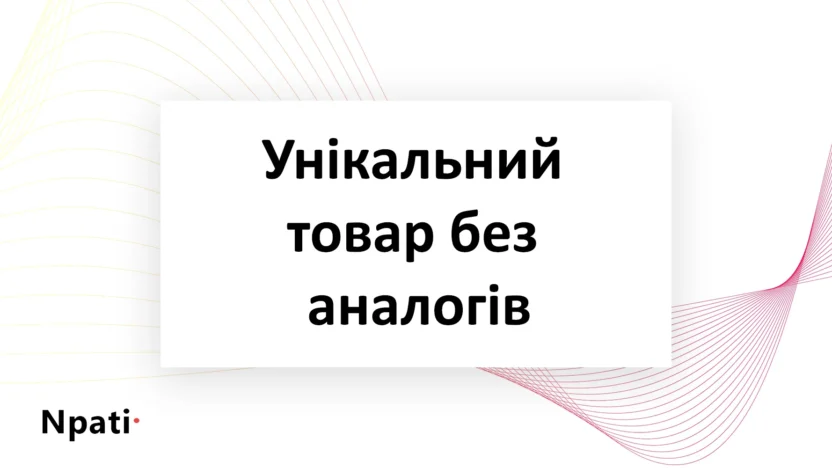 унікальний-товар-без-аналогів