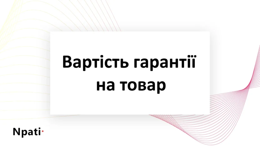 Вартість-гарантії-на-товар