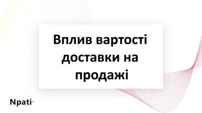 Вплив-вартості-доставки-на-продажі