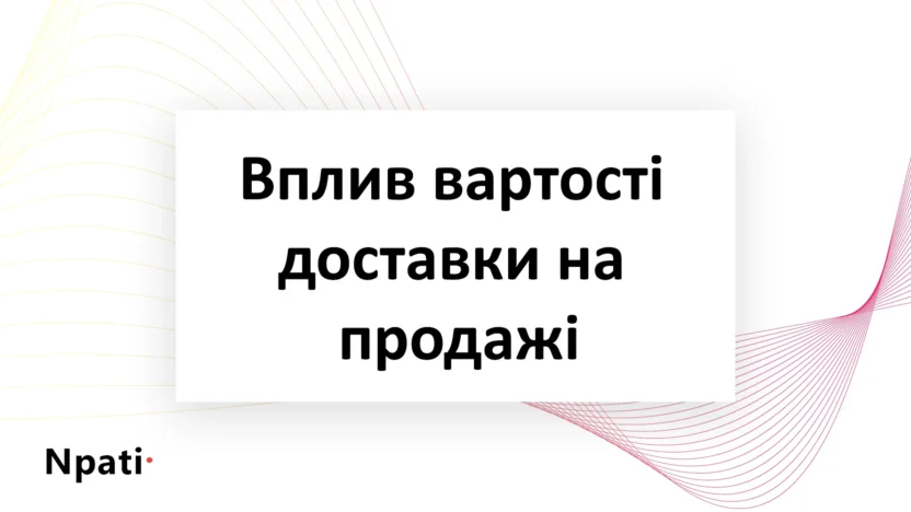 Вплив-вартості-доставки-на-продажі