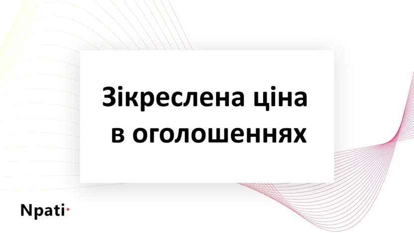 Зікреслена-ціна-в-оголошеннях