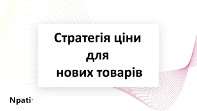 Стратегія-ціни-для-нових-товарів