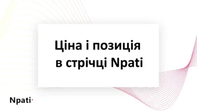 Ціна-і-позиція-в-стрічці-Npati