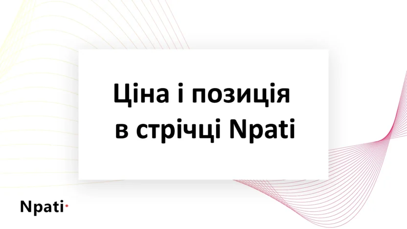 Ціна-і-позиція-в-стрічці-Npati