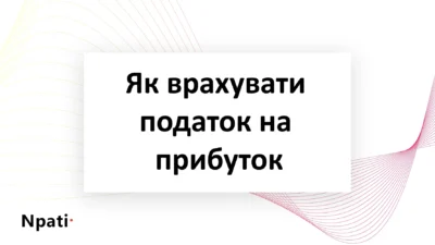Як-врахувати-податок-на-прибуток