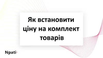 Як-встановити-ціну-на-комплект-товарів