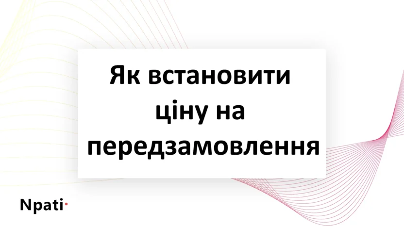 Як-встановити-ціну-на-передзамовлення