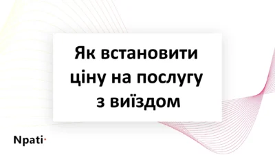 Як-встановити-ціну-на-послугу-з-виїздом
