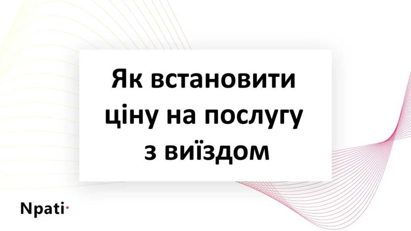 Як-встановити-ціну-на-послугу-з-виїздом