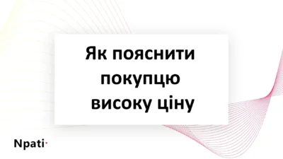 Як-пояснити-покупцю-високу-ціну