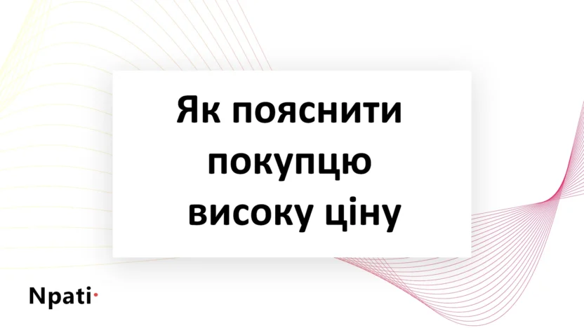 Як-пояснити-покупцю-високу-ціну
