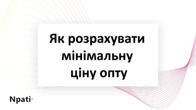 Як-розрахувати-мінімальну-ціну-опту